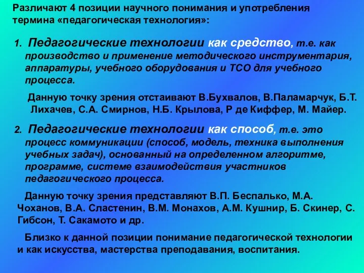 Различают 4 позиции научного понимания и употребления термина «педагогическая технология»: