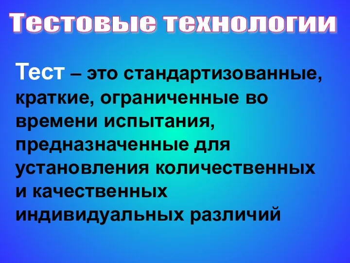 Тестовые технологии Тест – это стандартизованные, краткие, ограниченные во времени