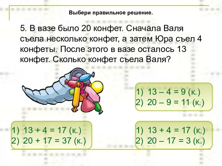 5. В вазе было 20 конфет. Сначала Валя съела несколько