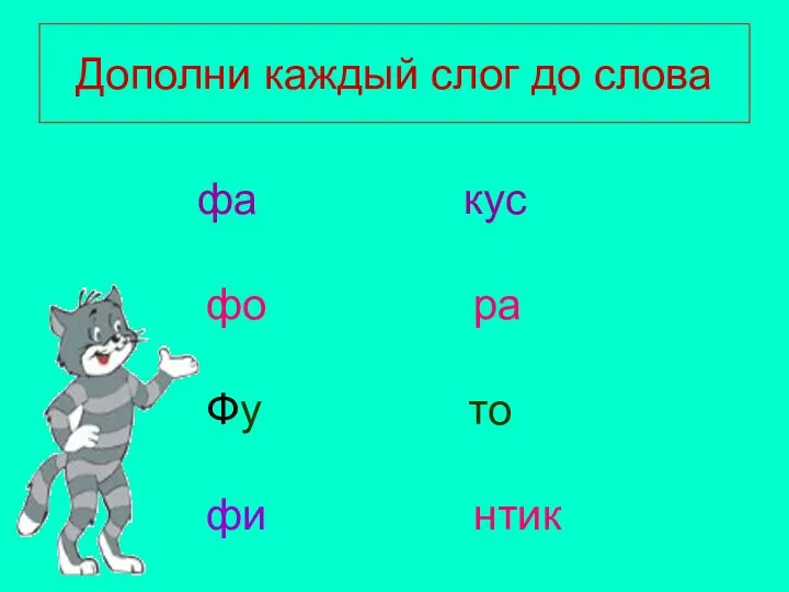 Дополни каждый слог до слова фа кус фо ра Фу то фи нтик