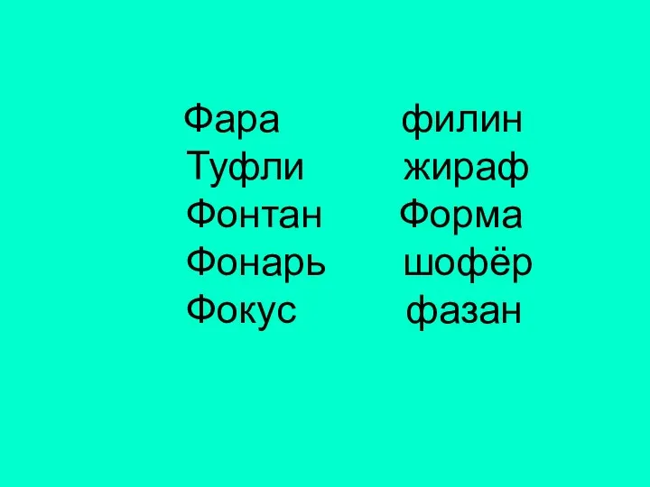 Фара филин Туфли жираф Фонтан Форма Фонарь шофёр Фокус фазан