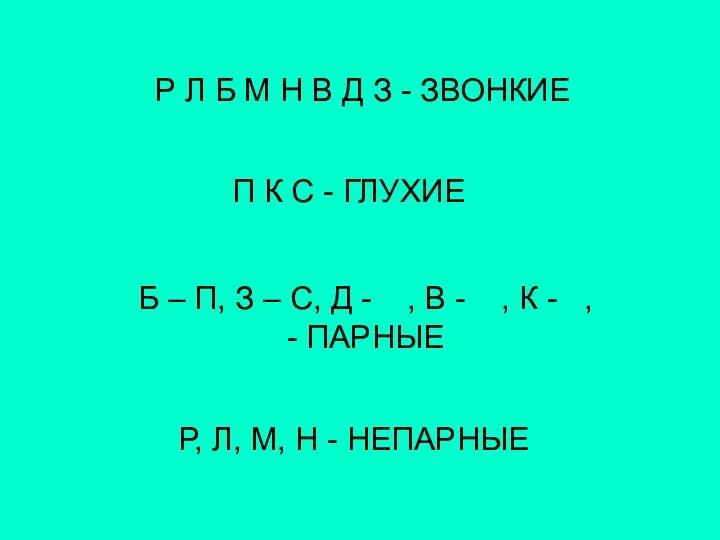 Р Л Б М Н В Д З - ЗВОНКИЕ