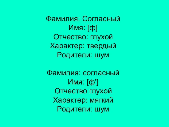 Фамилия: Согласный Имя: [ф] Отчество: глухой Характер: твердый Родители: шум