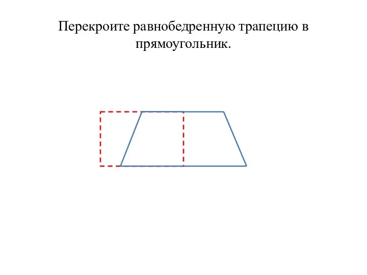 Перекроите равнобедренную трапецию в прямоугольник.