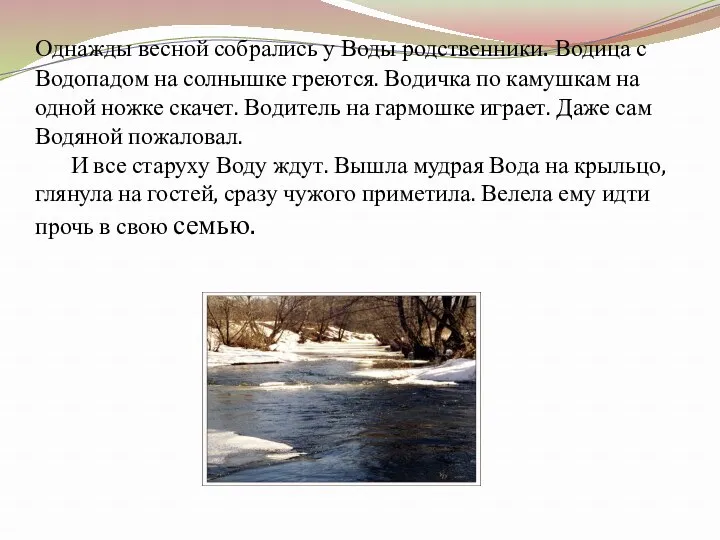 Однажды весной собрались у Воды родственники. Водица с Водопадом на