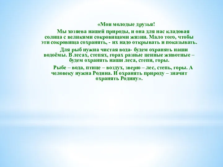 «Мои молодые друзья! Мы хозяева нашей природы, и она для