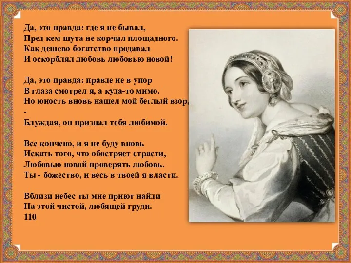 Да, это правда: где я не бывал, Пред кем шута