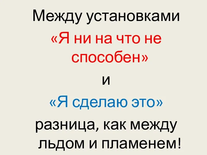 Между установками «Я ни на что не способен» и «Я