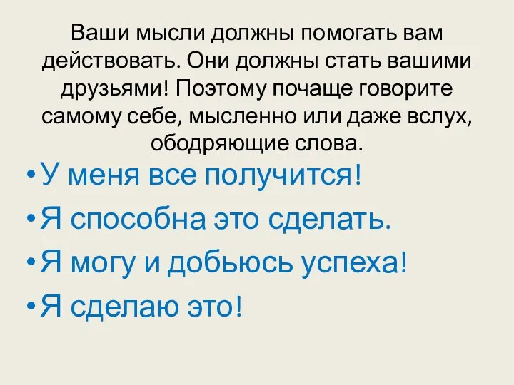 Ваши мысли должны помогать вам действовать. Они должны стать вашими