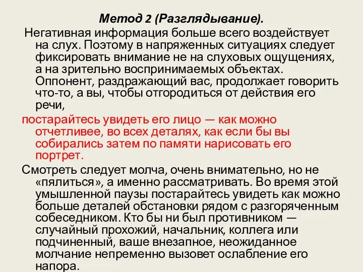 Метод 2 (Разглядывание). Негативная информация больше всего воздействует на слух.