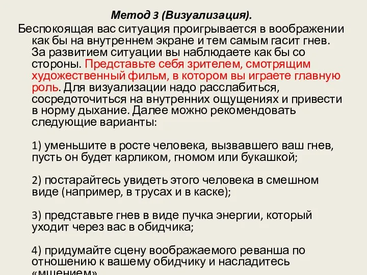 Метод 3 (Визуализация). Беспокоящая вас ситуация проигрывается в воображении как