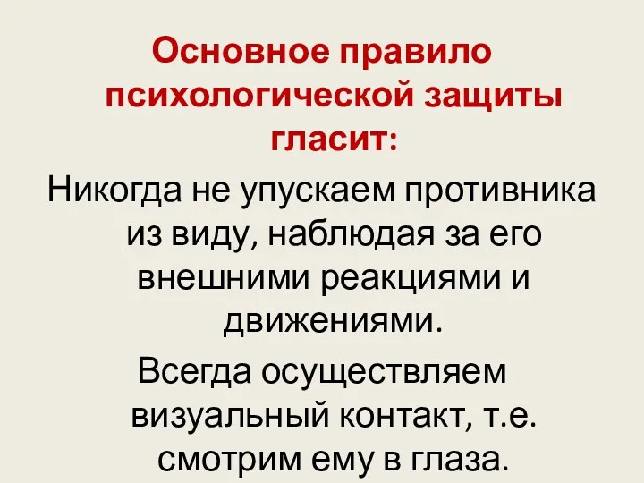 Основное правило психологической защиты гласит: Никогда не упускаем противника из