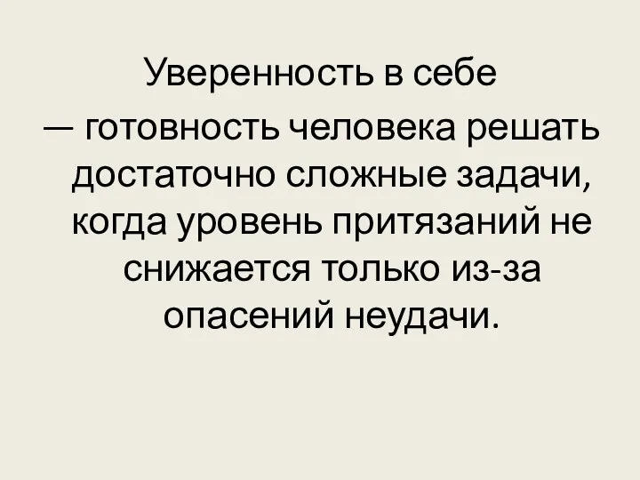 Уверенность в себе — готовность человека решать достаточно сложные задачи,