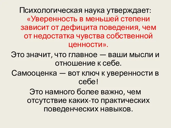 Психологическая наука утверждает: «Уверенность в меньшей степени зависит от дефицита