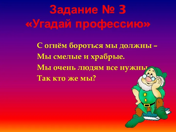 Задание № 3 «Угадай профессию» С огнём бороться мы должны