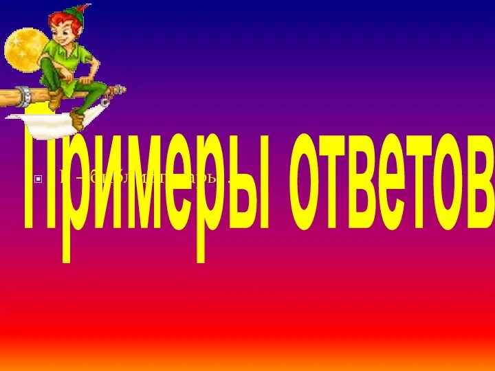 Примеры ответов: Б – библиотекарь, …