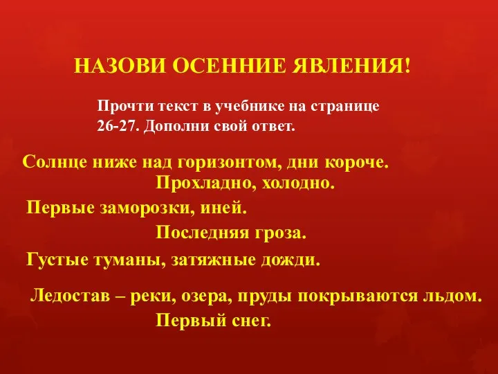 НАЗОВИ ОСЕННИЕ ЯВЛЕНИЯ! Прочти текст в учебнике на странице 26-27. Дополни свой ответ.