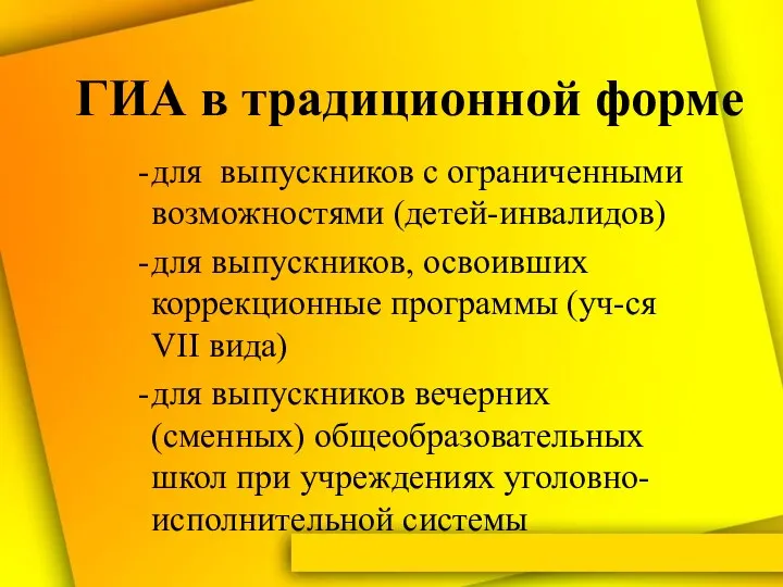 ГИА в традиционной форме для выпускников с ограниченными возможностями (детей-инвалидов)