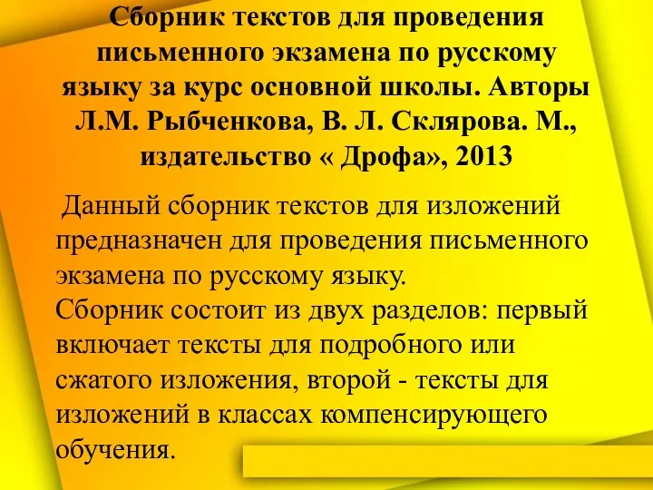 Сборник текстов для проведения письменного экзамена по русскому языку за