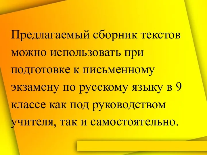 Предлагаемый сборник текстов можно использовать при подготовке к письменному экзамену