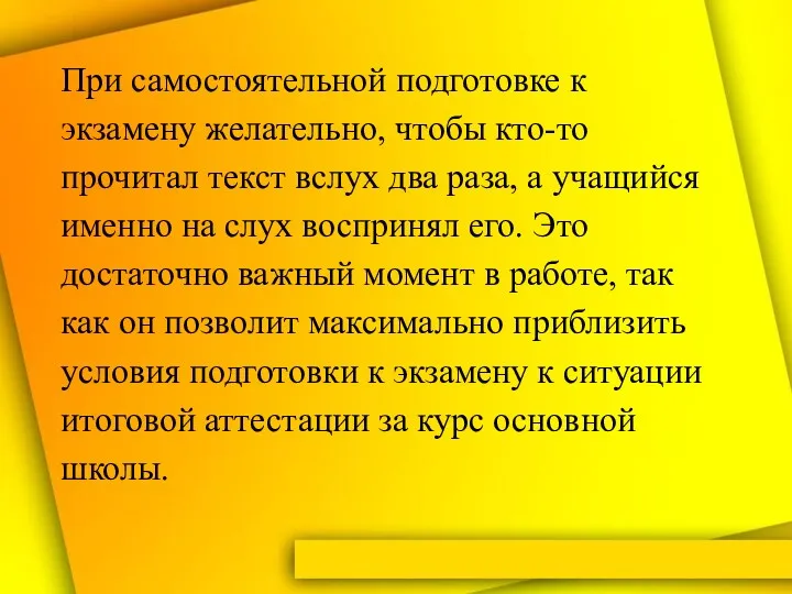 При самостоятельной подготовке к экзамену желательно, чтобы кто-то прочитал текст