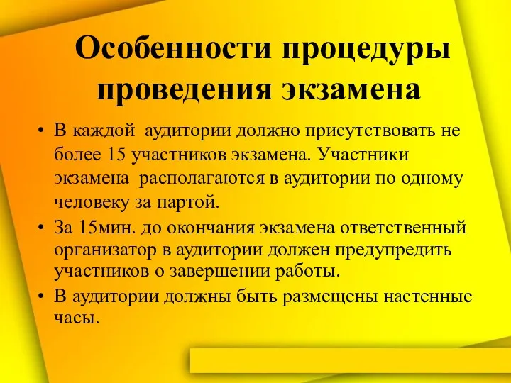 Особенности процедуры проведения экзамена В каждой аудитории должно присутствовать не