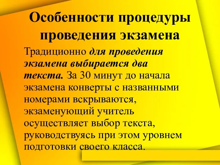 Особенности процедуры проведения экзамена Традиционно для проведения экзамена выбирается два