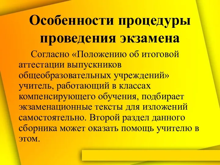 Особенности процедуры проведения экзамена Согласно «Положению об итоговой аттестации выпускников