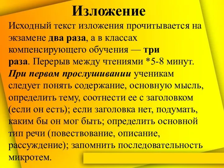 Изложение Исходный текст изложения прочитывается на экзамене два раза, а