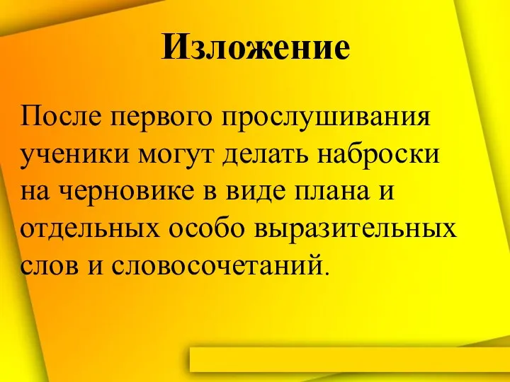 Изложение После первого прослушивания ученики могут делать наброски на черновике