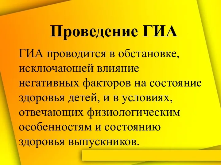 Проведение ГИА ГИА проводится в обстановке, исключающей влияние негативных факторов