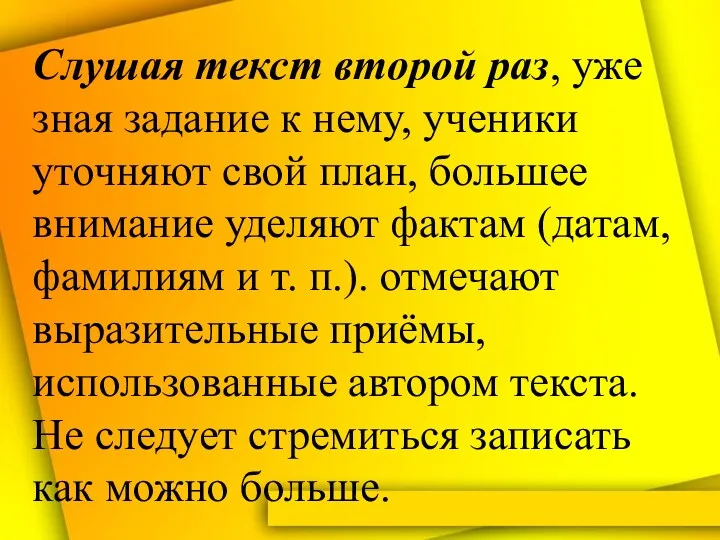 Слушая текст второй раз, уже зная задание к нему, ученики