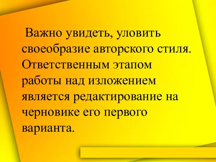 Важно увидеть, уловить своеобразие авторского стиля. Ответственным этапом работы над