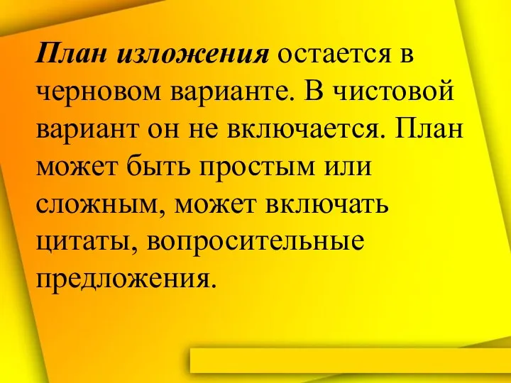 План изложения остается в черновом варианте. В чистовой вариант он