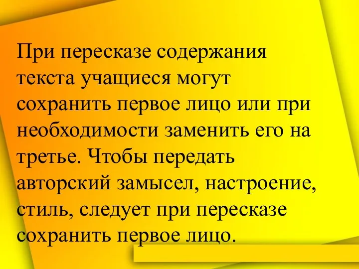 При пересказе содержания текста учащиеся могут сохранить первое лицо или