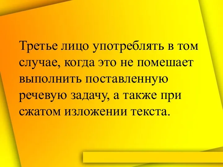 Третье лицо употреблять в том случае, когда это не помешает