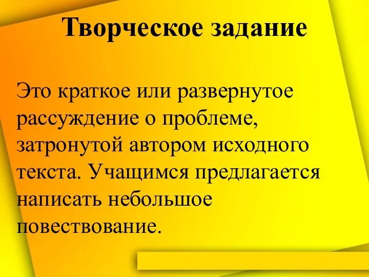 Творческое задание Это краткое или развернутое рассуждение о проблеме, затронутой