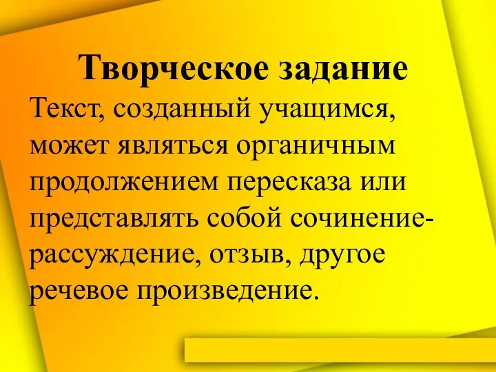 Творческое задание Текст, созданный учащимся, может являться органичным продолжением пересказа