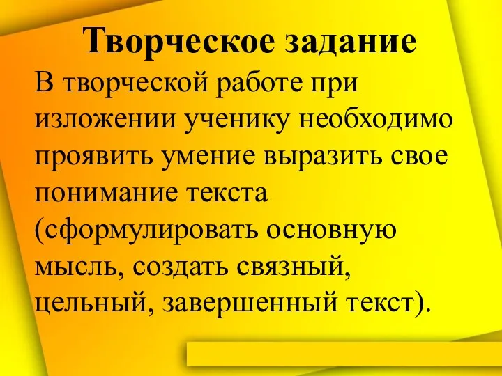 Творческое задание В творческой работе при изложении ученику необходимо проявить