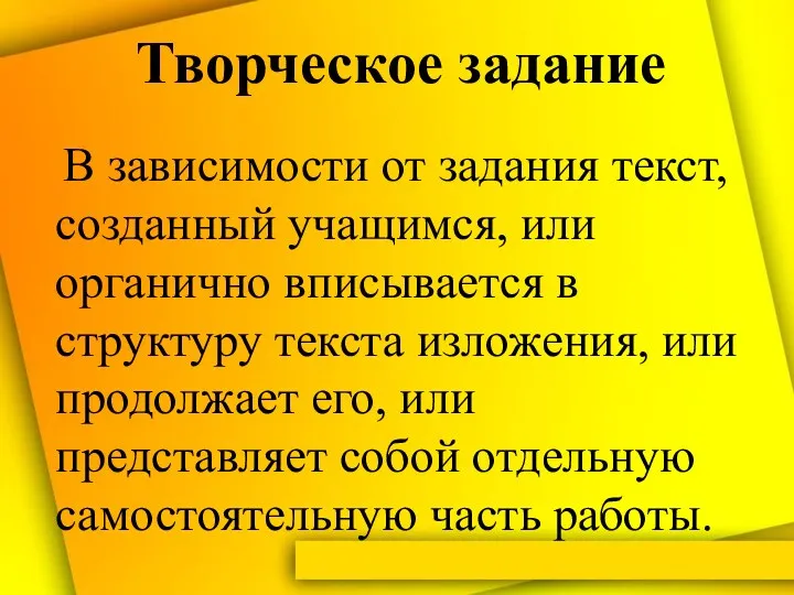 Творческое задание В зависимости от задания текст, созданный учащимся, или