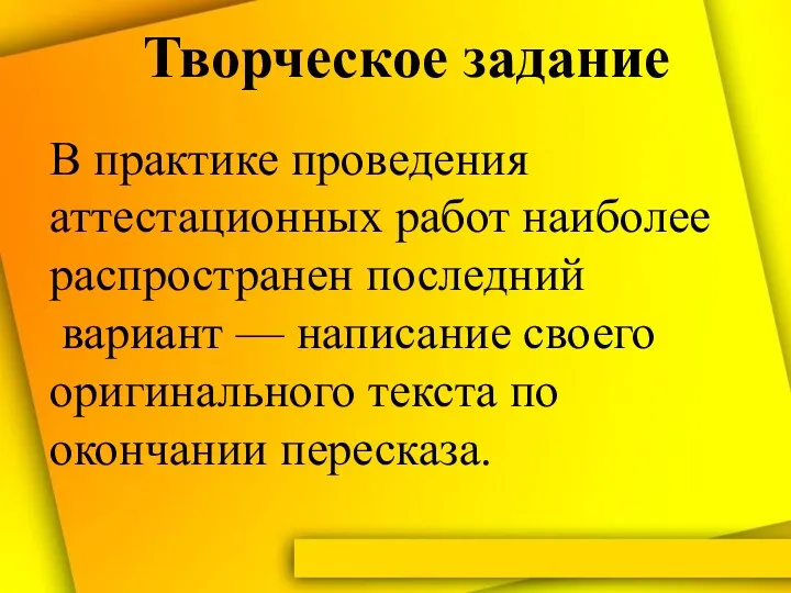 Творческое задание В практике проведения аттестационных работ наиболее распространен последний