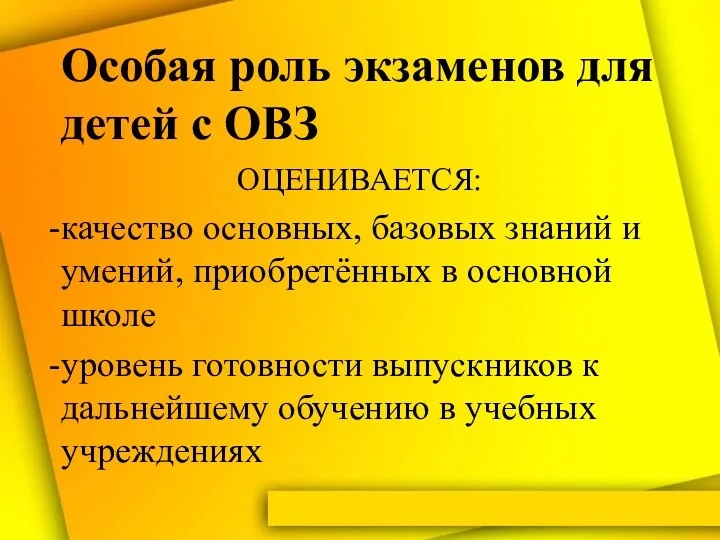 Особая роль экзаменов для детей с ОВЗ ОЦЕНИВАЕТСЯ: качество основных,