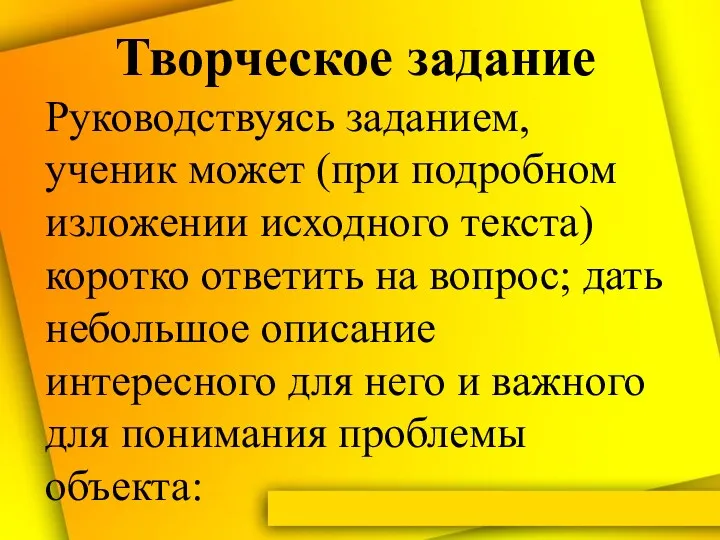 Творческое задание Руководствуясь заданием, ученик может (при подробном изложении исходного