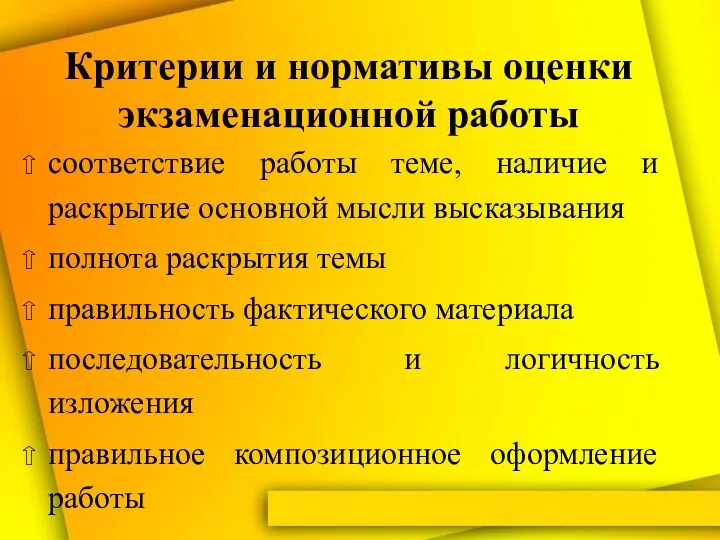 Критерии и нормативы оценки экзаменационной работы соответствие работы теме, наличие