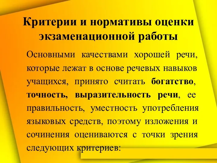 Критерии и нормативы оценки экзаменационной работы Основными качествами хорошей речи,