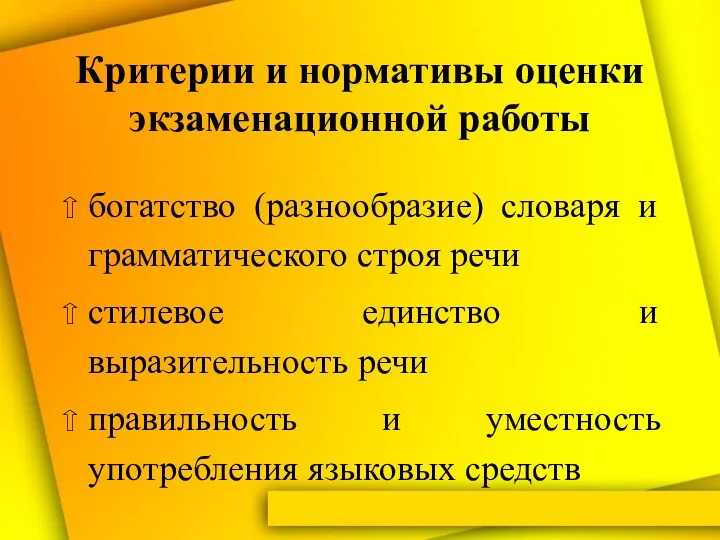 Критерии и нормативы оценки экзаменационной работы богатство (разнообразие) словаря и