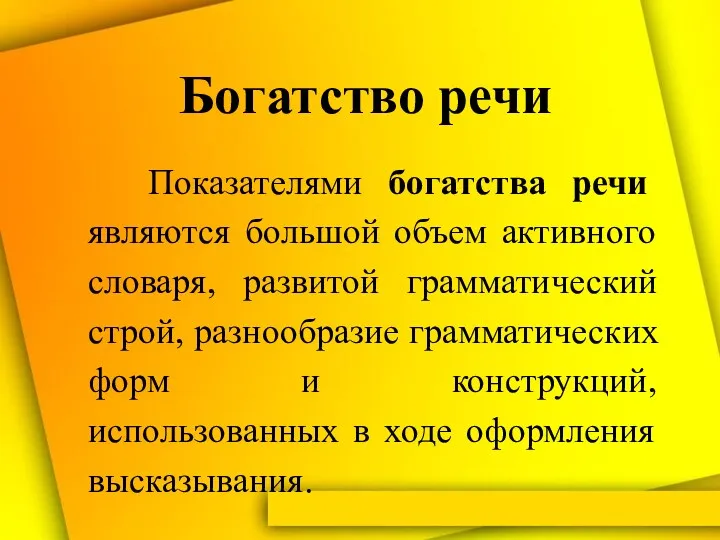 Богатство речи Показателями богатства речи являются большой объем активного словаря,