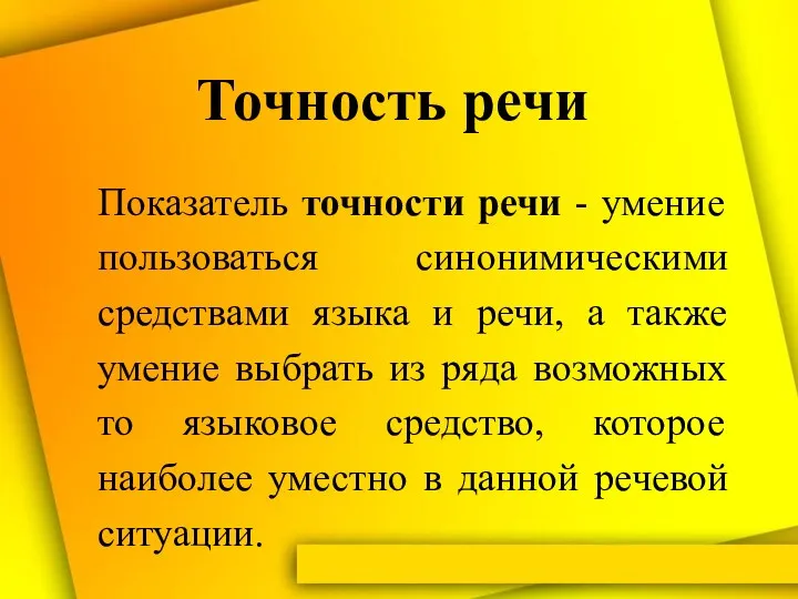 Точность речи Показатель точности речи - умение пользоваться синонимическими средствами