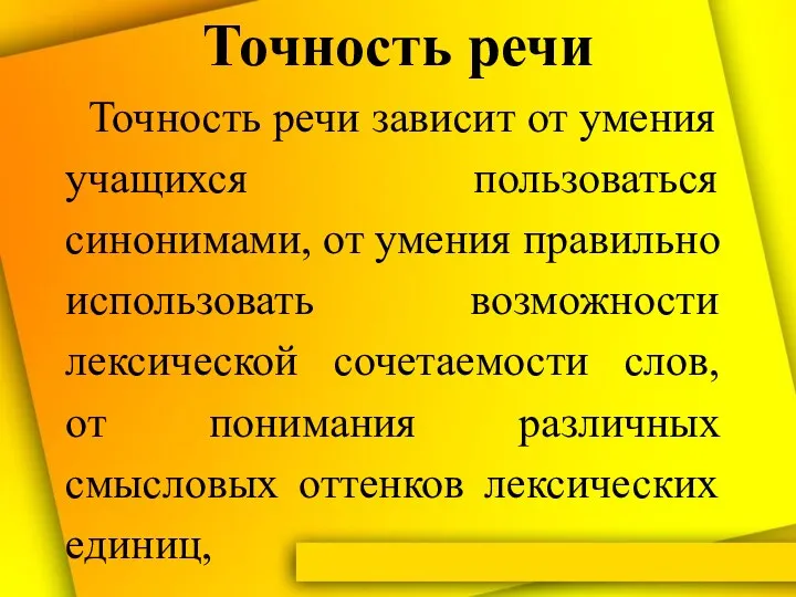 Точность речи Точность речи зависит от умения учащихся пользоваться синонимами,