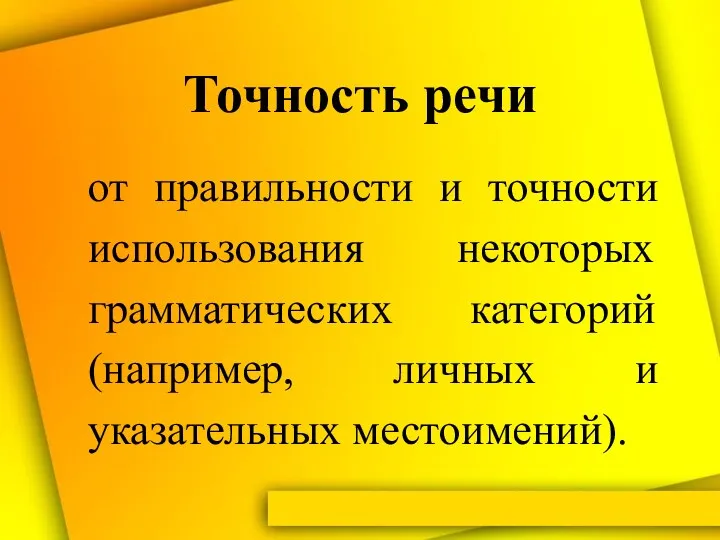 Точность речи от правильности и точности использования некоторых грамматических категорий (например, личных и указательных местоимений).